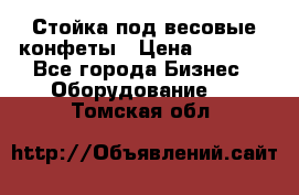 Стойка под весовые конфеты › Цена ­ 3 000 - Все города Бизнес » Оборудование   . Томская обл.